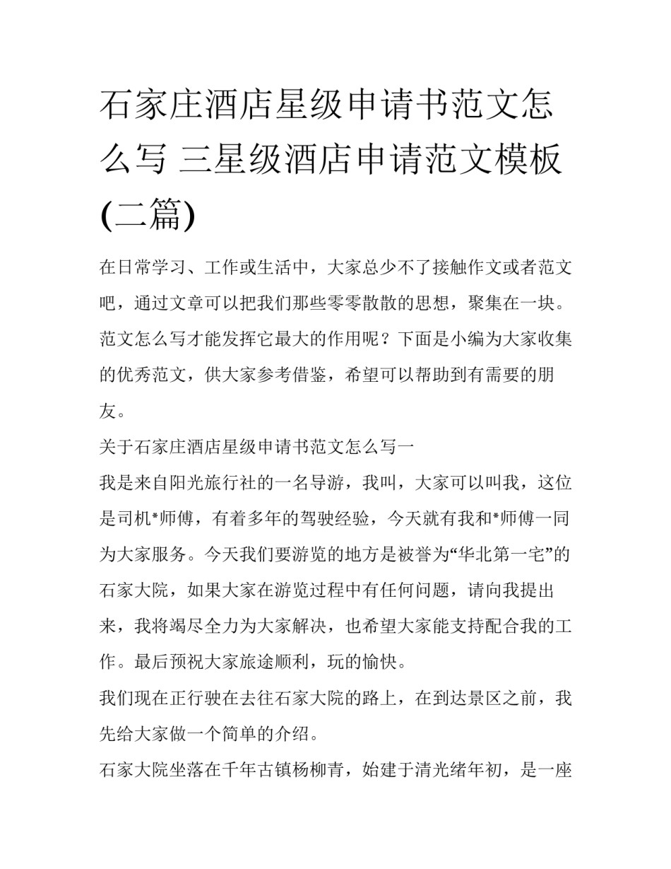 石家庄酒店星级申请书范文怎么写 三星级酒店申请范文模板(二篇)_第1页