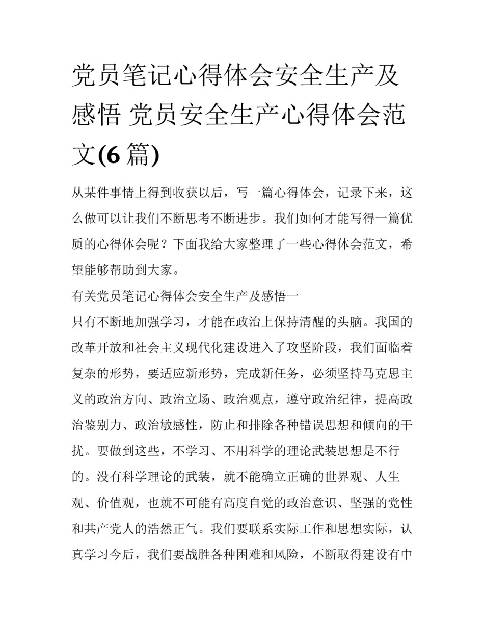 党员笔记心得体会安全生产及感悟 党员安全生产心得体会范文(6篇)_第1页