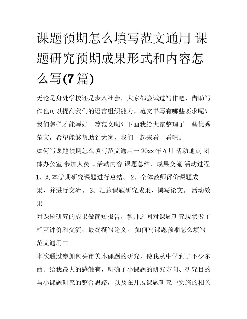 课题预期怎么填写范文通用 课题研究预期成果形式和内容怎么写(7篇)_第1页