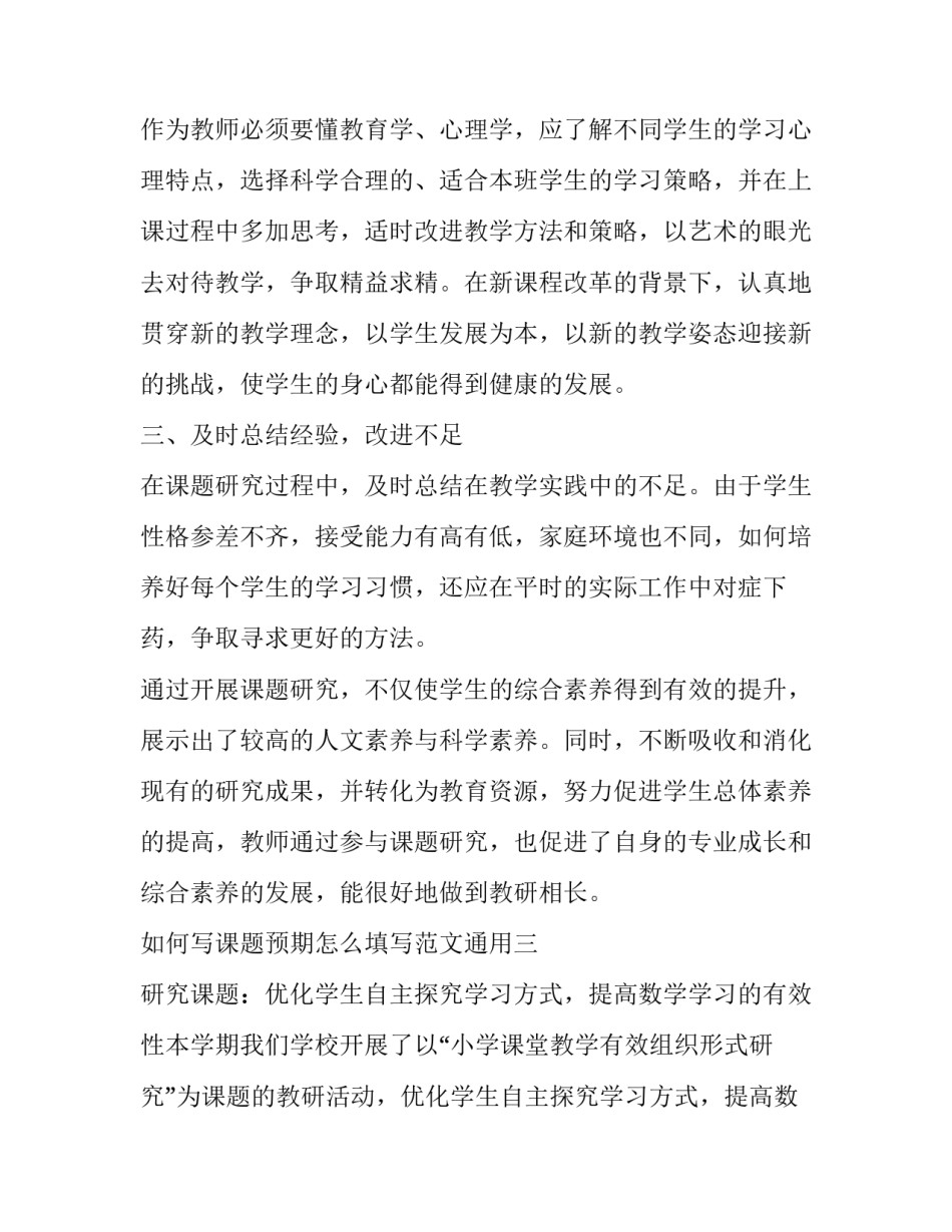 课题预期怎么填写范文通用 课题研究预期成果形式和内容怎么写(7篇)_第3页