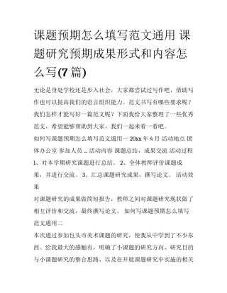 课题预期怎么填写范文通用 课题研究预期成果形式和内容怎么写(7篇)