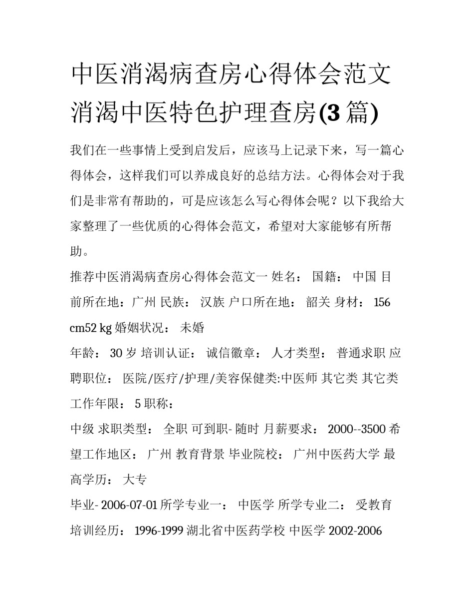 中医消渴病查房心得体会范文 消渴中医特色护理查房(3篇)_第1页