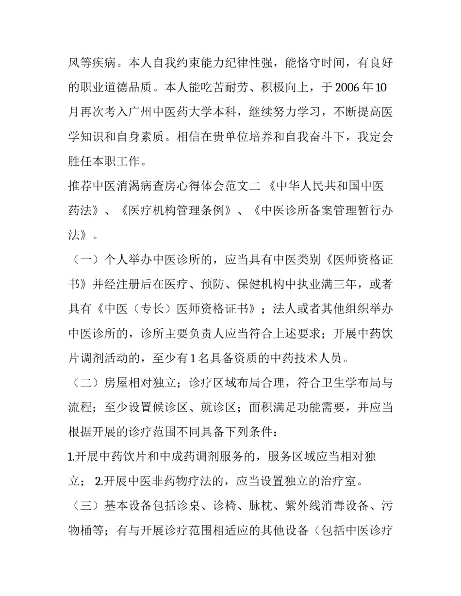 中医消渴病查房心得体会范文 消渴中医特色护理查房(3篇)_第3页
