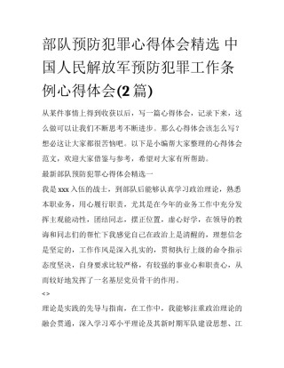 部队预防犯罪心得体会精选 中国人民解放军预防犯罪工作条例心得体会(2篇)