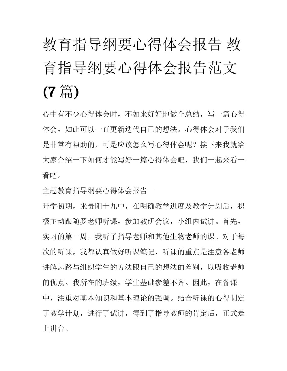 教育指导纲要心得体会报告 教育指导纲要心得体会报告范文(7篇)_第1页