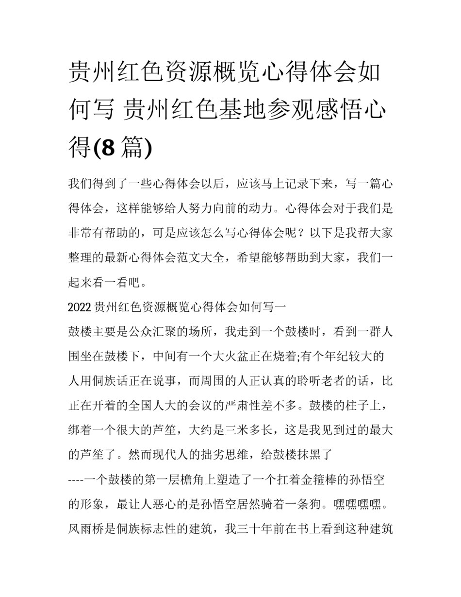 贵州红色资源概览心得体会如何写 贵州红色基地参观感悟心得(8篇)_第1页