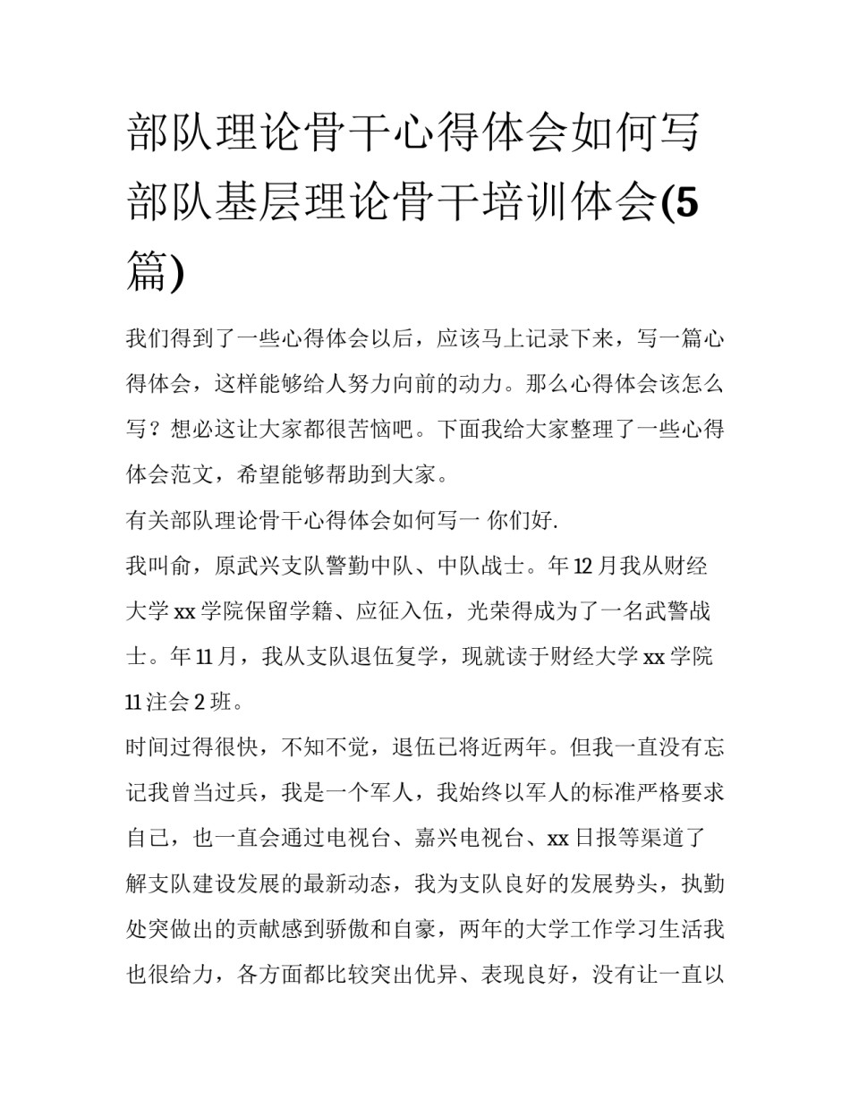 部队理论骨干心得体会如何写 部队基层理论骨干培训体会(5篇)_第1页