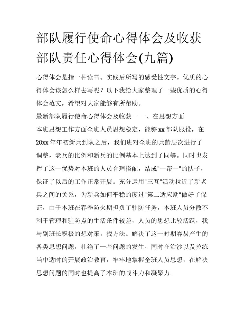 部队履行使命心得体会及收获 部队责任心得体会(九篇)_第1页