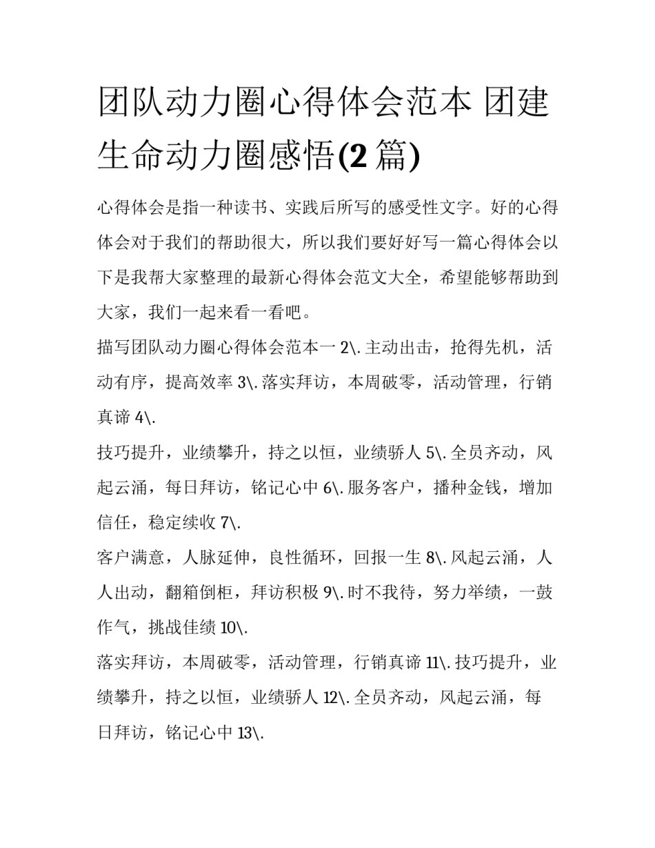 团队动力圈心得体会范本 团建生命动力圈感悟(2篇)_第1页