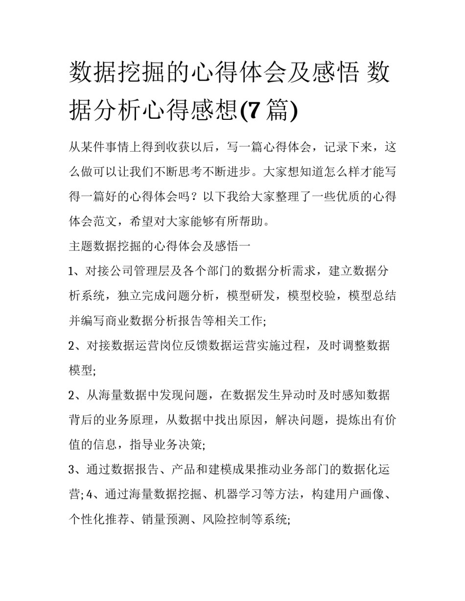 数据挖掘的心得体会及感悟 数据分析心得感想(7篇)_第1页