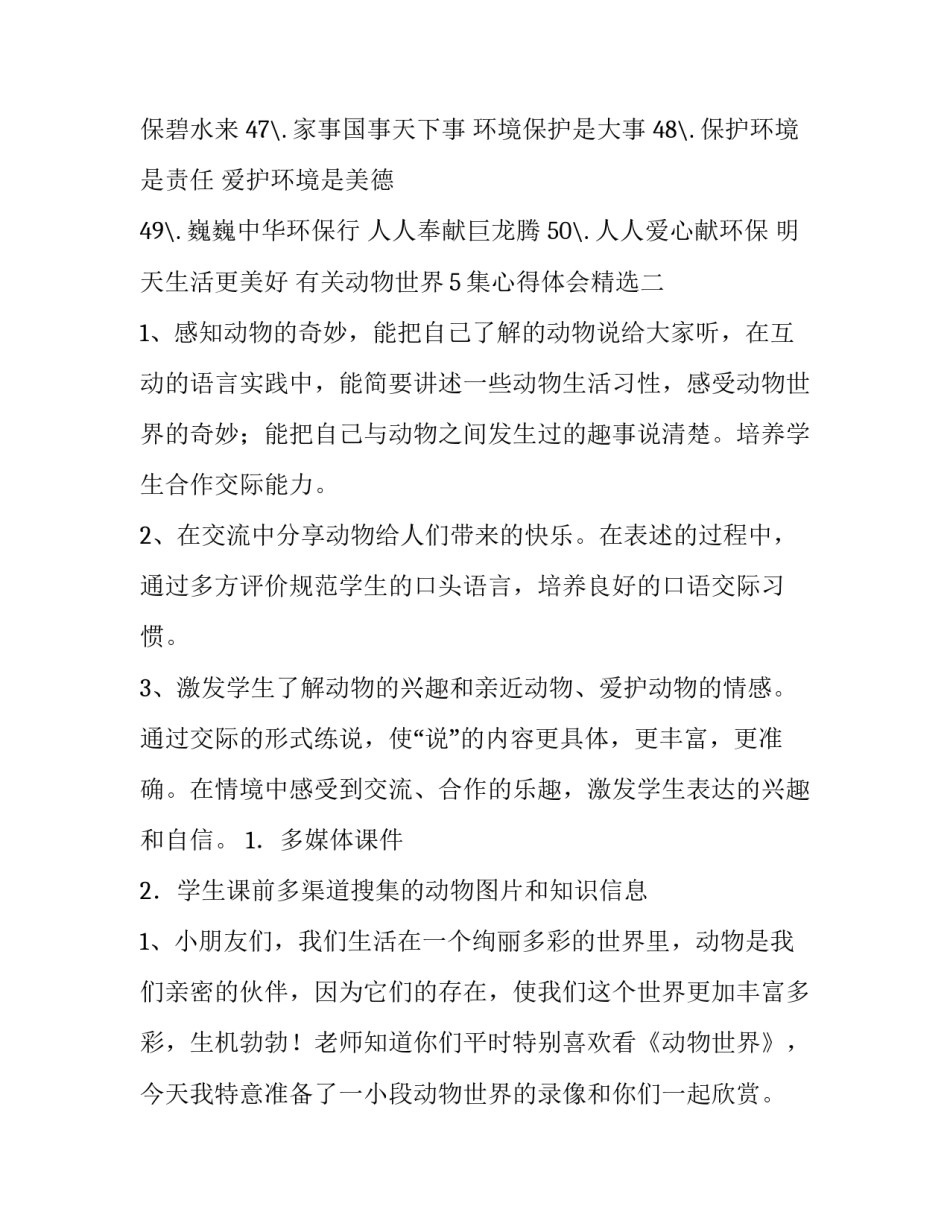 动物世界5集心得体会精选 观看动物世界心得体会(3篇)_第3页