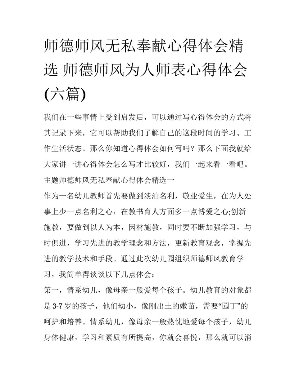 师德师风无私奉献心得体会精选 师德师风为人师表心得体会(六篇)_第1页