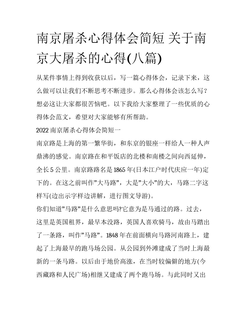 南京屠杀心得体会简短 关于南京大屠杀的心得(八篇)_第1页