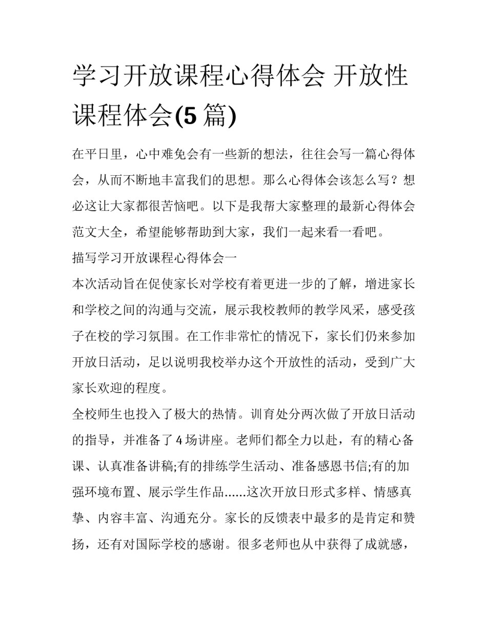 学习开放课程心得体会 开放性课程体会(5篇)_第1页