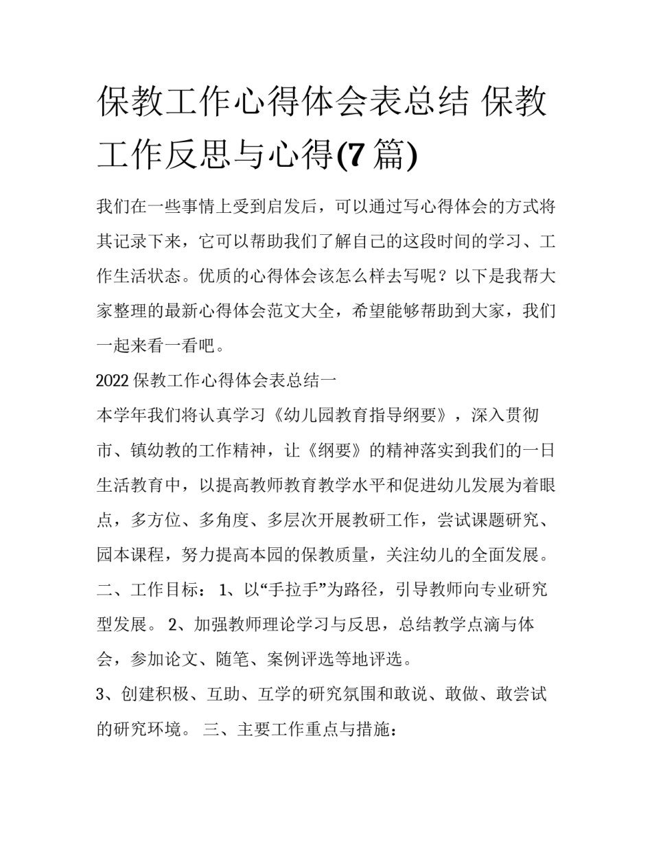 保教工作心得体会表总结 保教工作反思与心得(7篇)_第1页