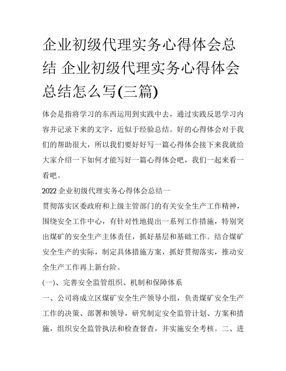 企业初级代理实务心得体会总结 企业初级代理实务心得体会总结怎么写(三篇)_第1页
