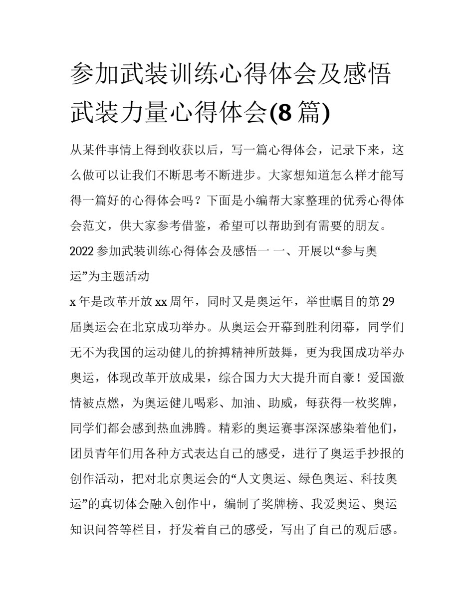 参加武装训练心得体会及感悟 武装力量心得体会(8篇)_第1页