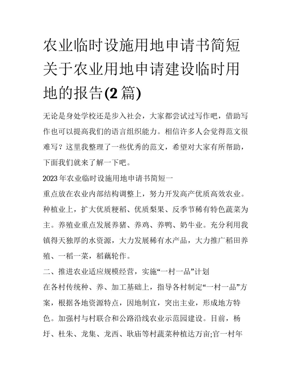 农业临时设施用地申请书简短 关于农业用地申请建设临时用地的报告(2篇)_第1页