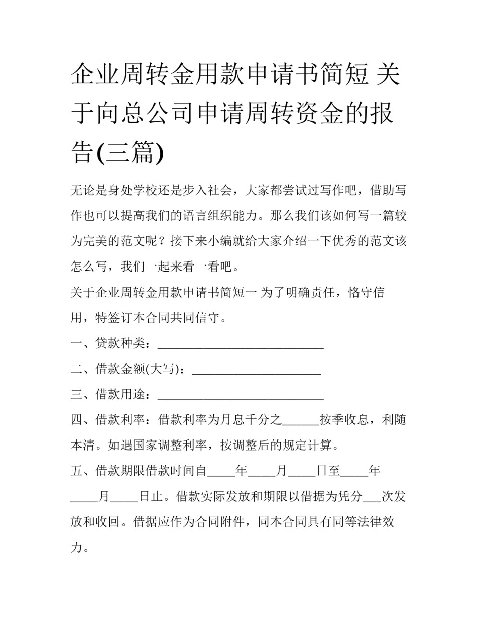企业周转金用款申请书简短 关于向总公司申请周转资金的报告(三篇)_第1页