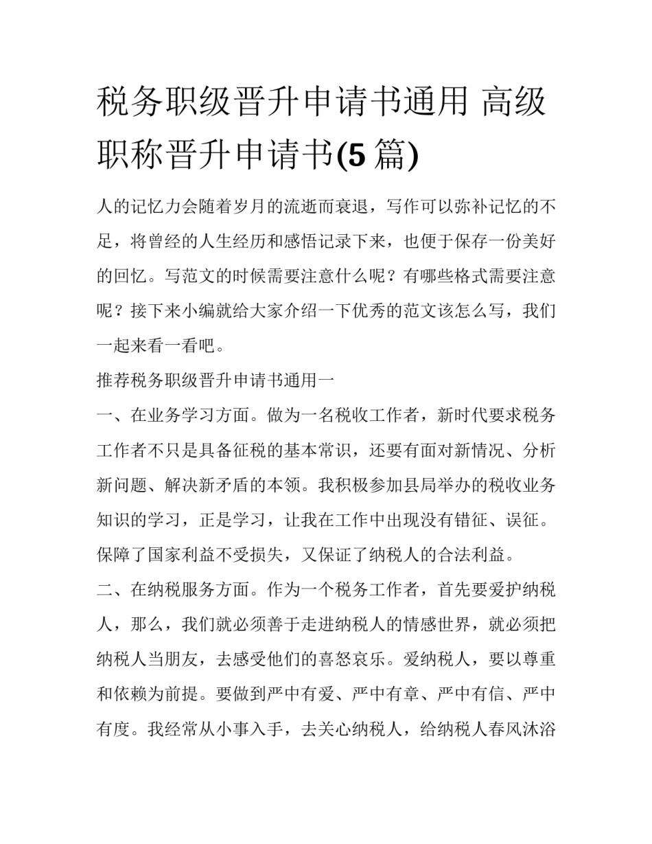 税务职级晋升申请书通用 高级职称晋升申请书(5篇)_第1页