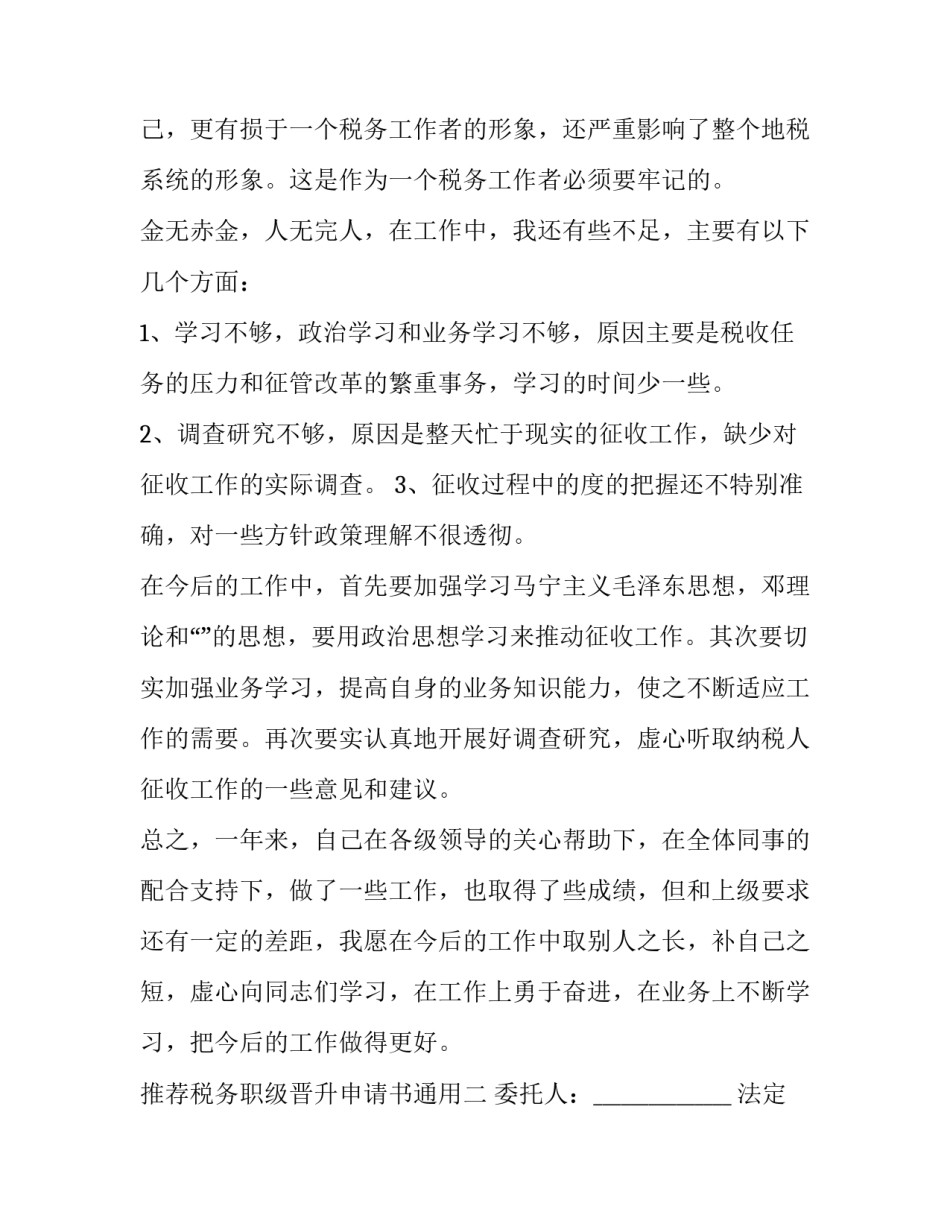 税务职级晋升申请书通用 高级职称晋升申请书(5篇)_第3页