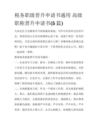 税务职级晋升申请书通用 高级职称晋升申请书(5篇)