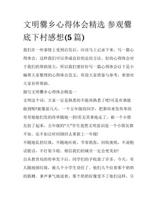 文明爨乡心得体会精选 参观爨底下村感想(5篇)