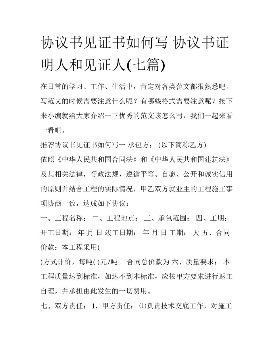 协议书见证书如何写 协议书证明人和见证人(七篇)_第1页