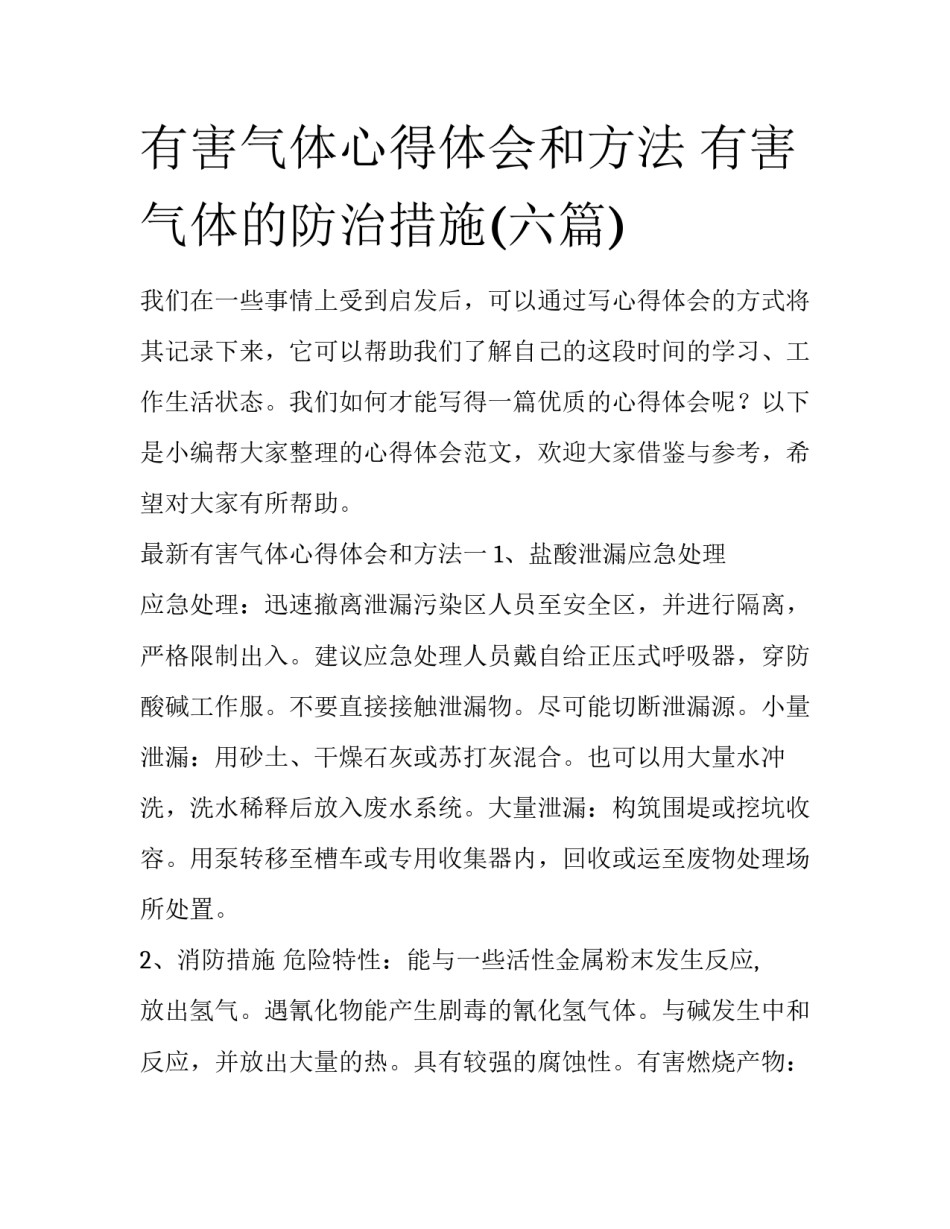 有害气体心得体会和方法 有害气体的防治措施(六篇)_第1页