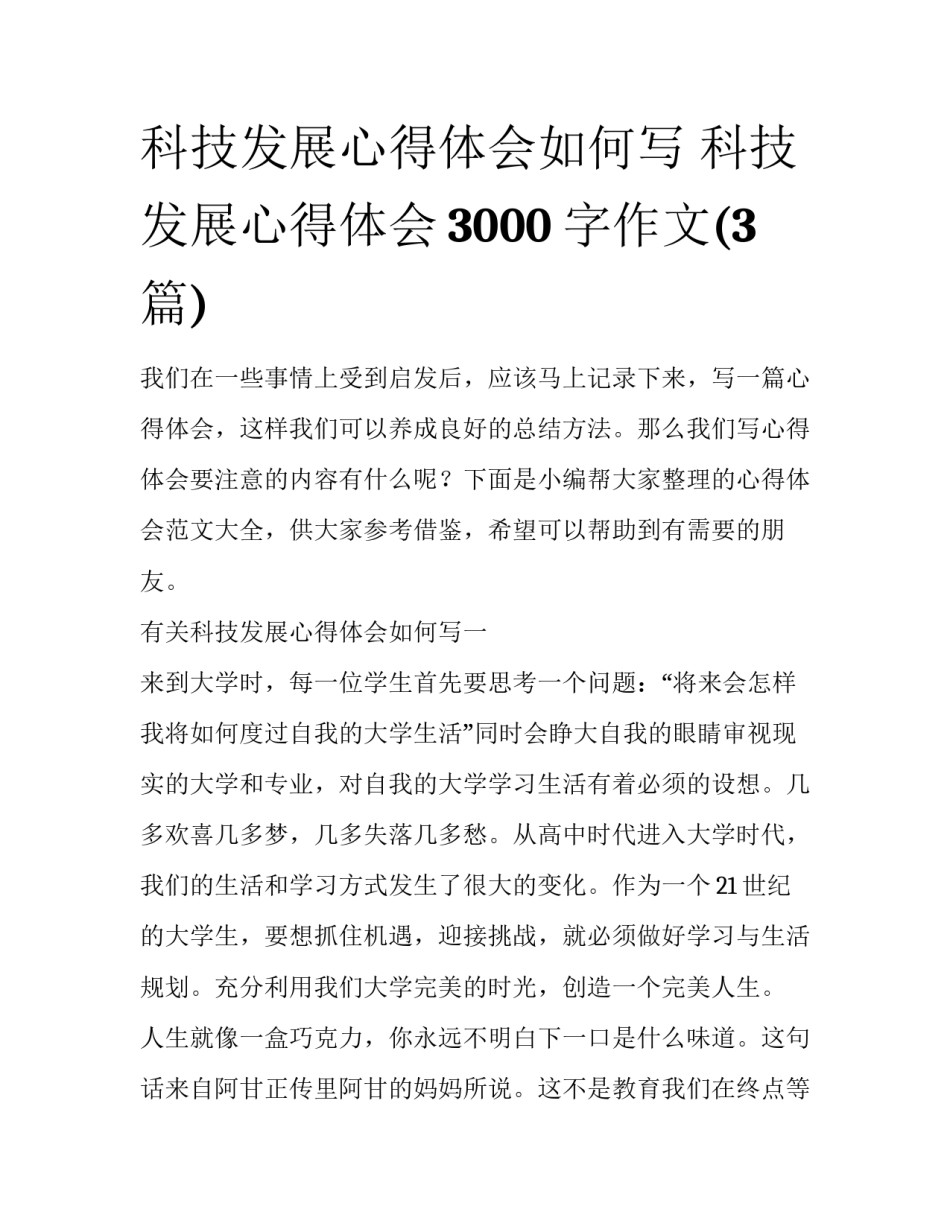科技发展心得体会如何写 科技发展心得体会3000字作文(3篇)_第1页