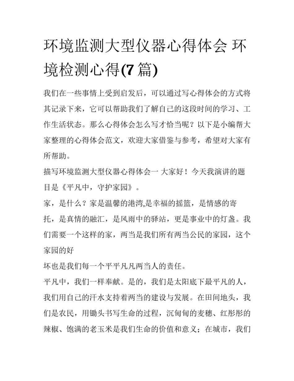 环境监测大型仪器心得体会 环境检测心得(7篇)_第1页