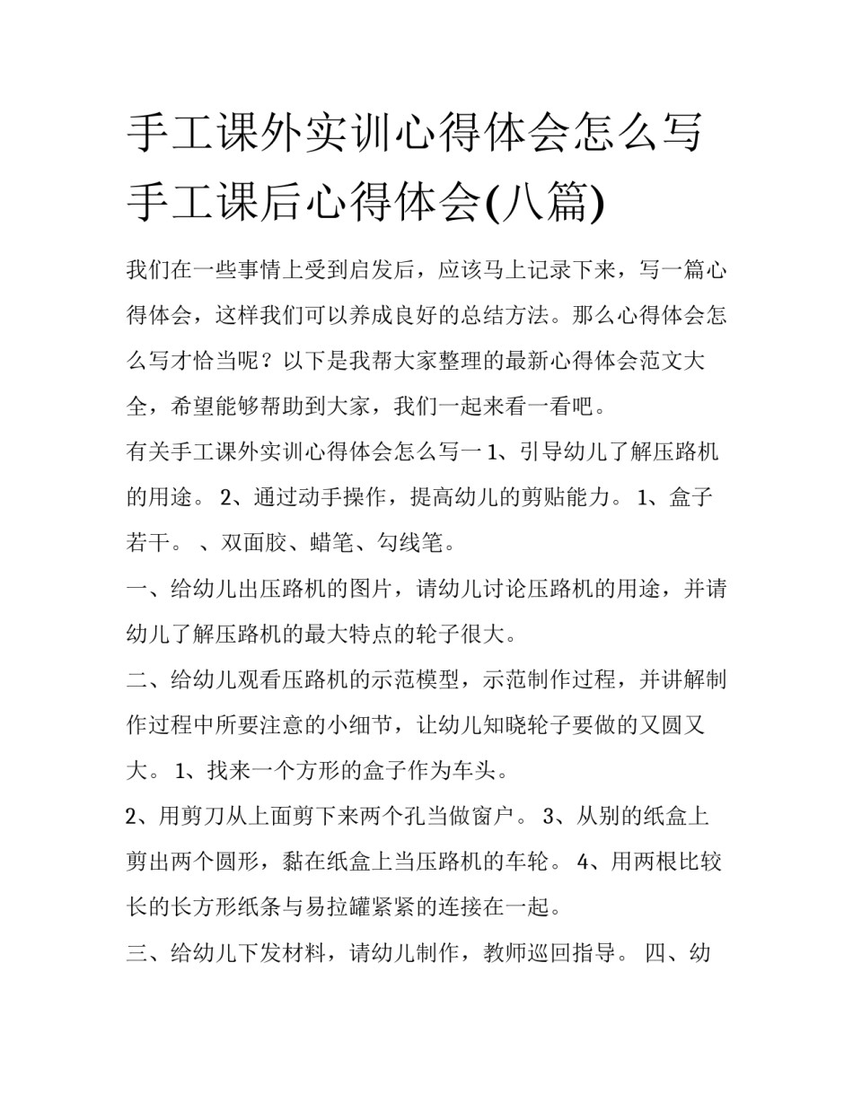 手工课外实训心得体会怎么写 手工课后心得体会(八篇)_第1页