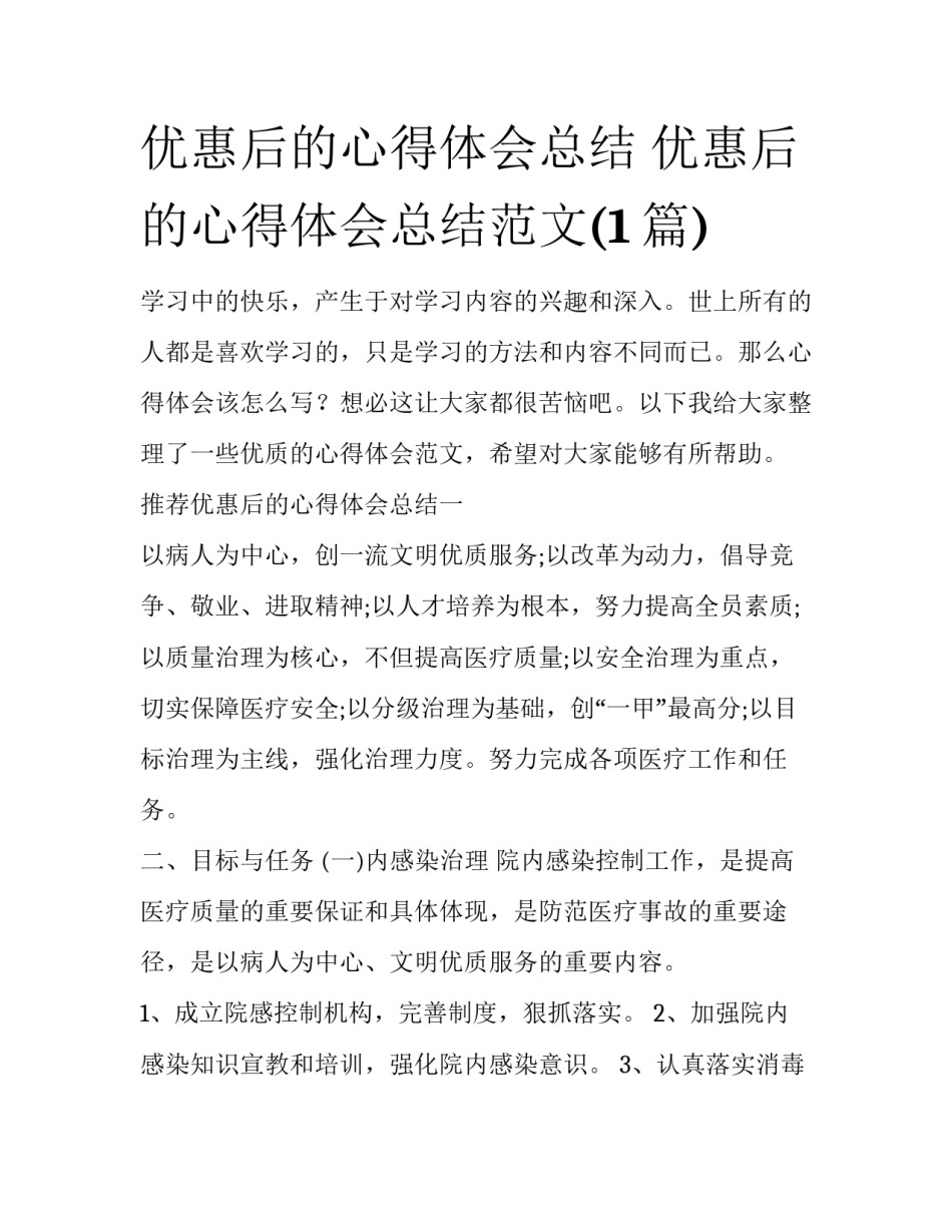 优惠后的心得体会总结 优惠后的心得体会总结范文(1篇)_第1页