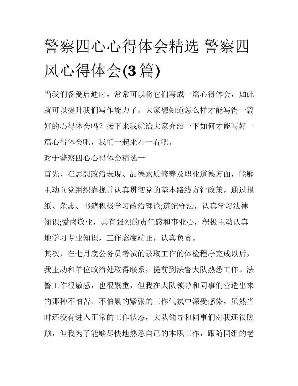 警察四心心得体会精选 警察四风心得体会(3篇)_第1页