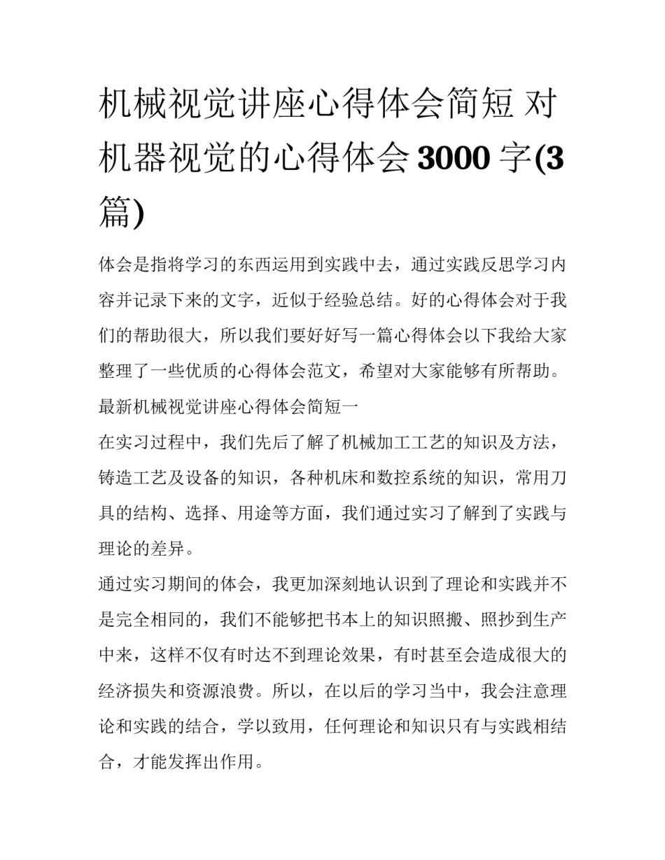 机械视觉讲座心得体会简短 对机器视觉的心得体会3000字(3篇)_第1页