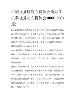 机械视觉讲座心得体会简短 对机器视觉的心得体会3000字(3篇)