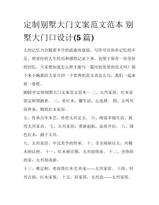 定制别墅大门文案范文范本 别墅大门口设计(5篇)