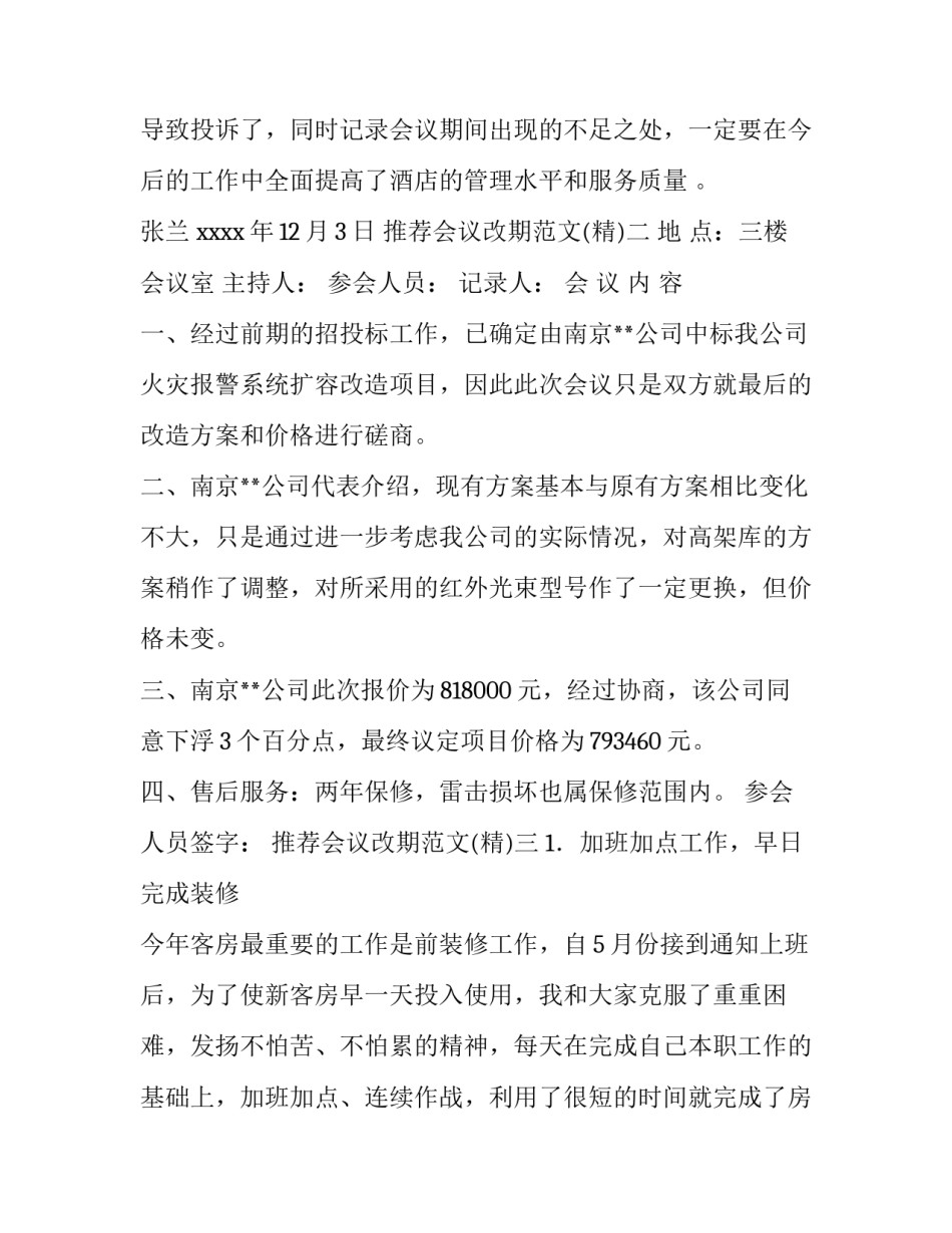 会议改期范文 会议通知改期 短信(5篇)_第3页