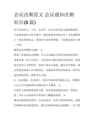 会议改期范文 会议通知改期 短信(5篇)