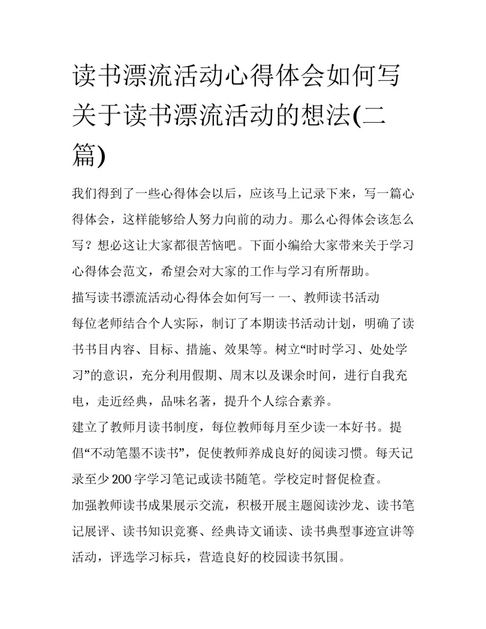 读书漂流活动心得体会如何写 关于读书漂流活动的想法(二篇)_第1页