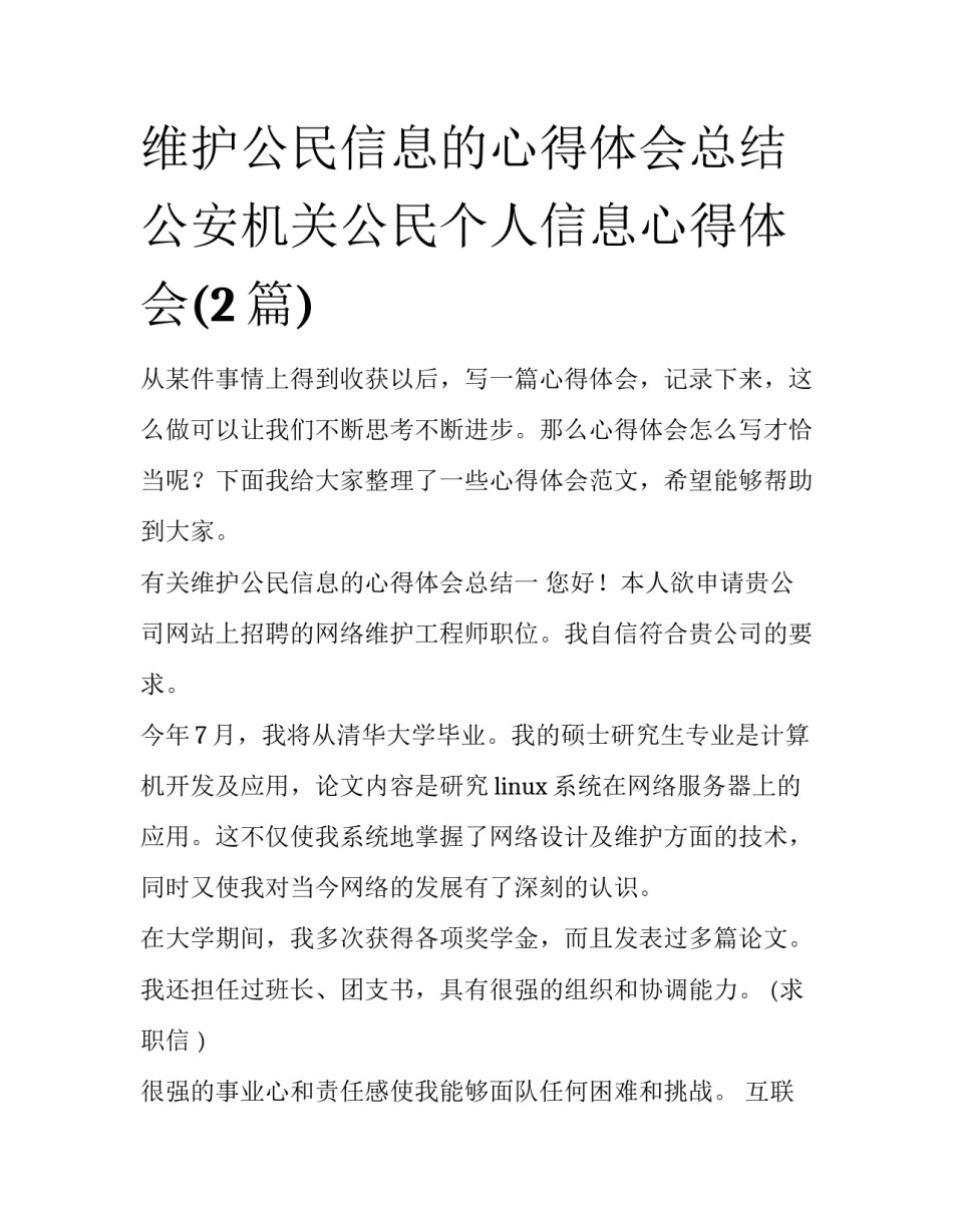 维护公民信息的心得体会总结 公安机关公民个人信息心得体会(2篇)_第1页
