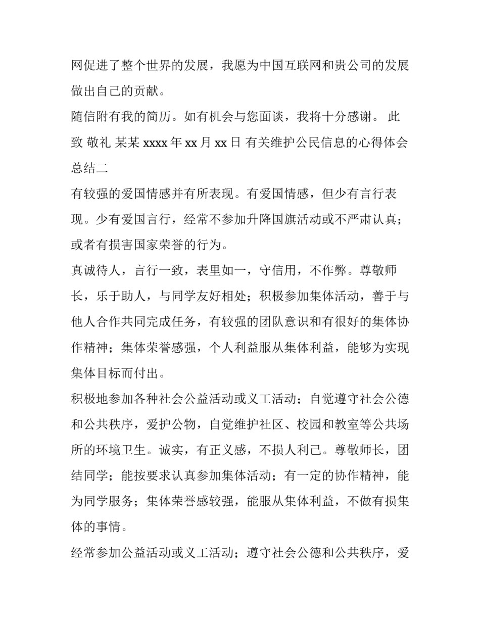 维护公民信息的心得体会总结 公安机关公民个人信息心得体会(2篇)_第2页