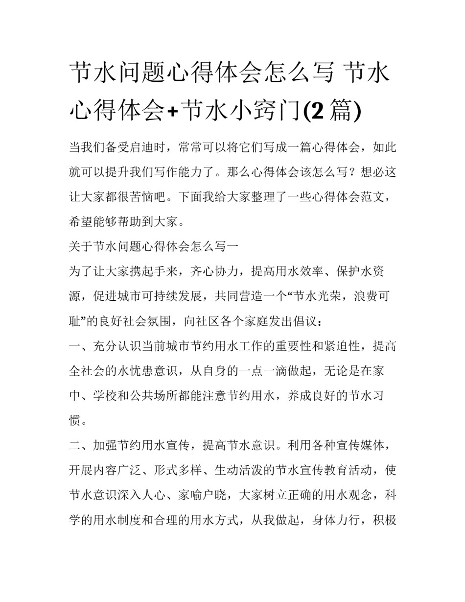 节水问题心得体会怎么写 节水心得体会+节水小窍门(2篇)_第1页