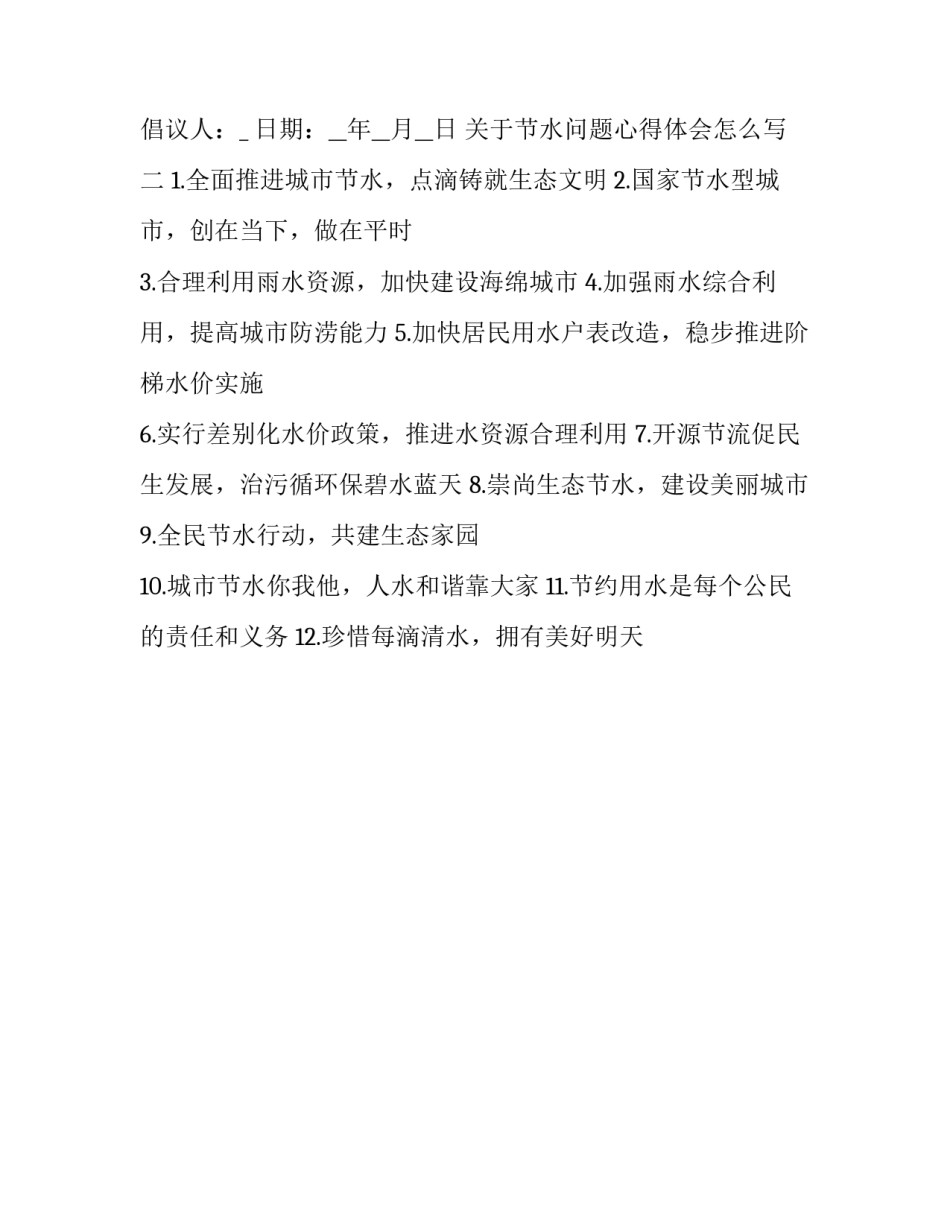 节水问题心得体会怎么写 节水心得体会+节水小窍门(2篇)_第3页