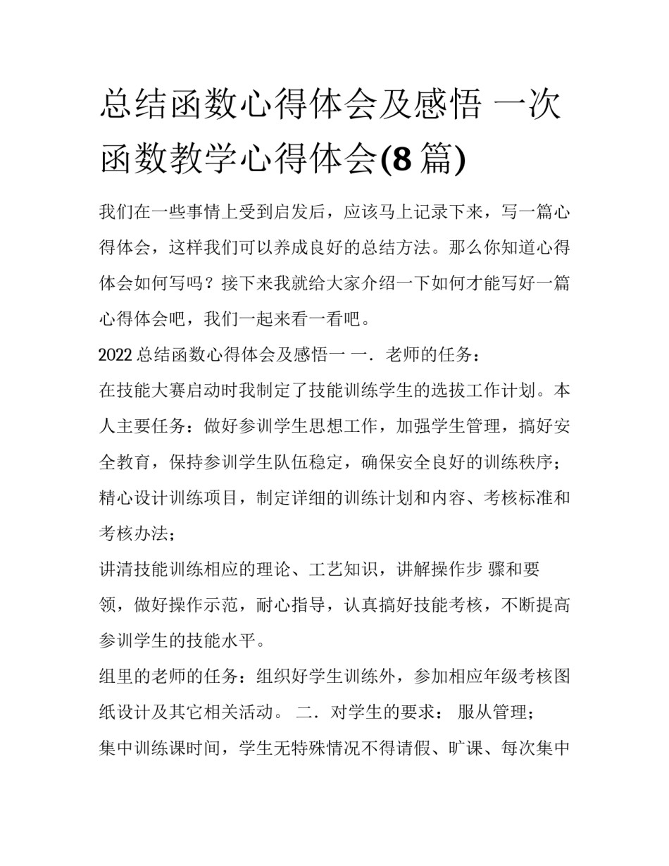 总结函数心得体会及感悟 一次函数教学心得体会(8篇)_第1页