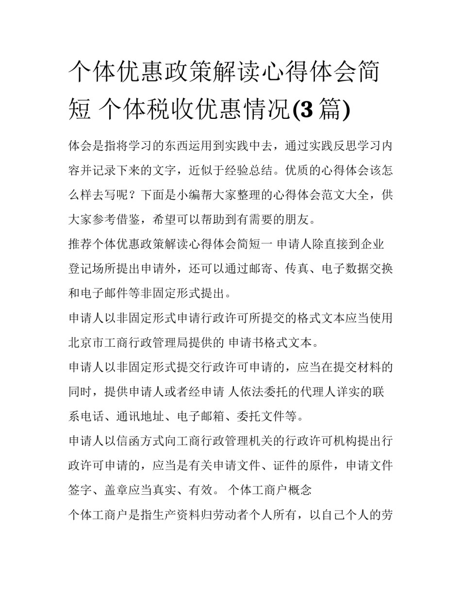 个体优惠政策解读心得体会简短 个体税收优惠情况(3篇)_第1页