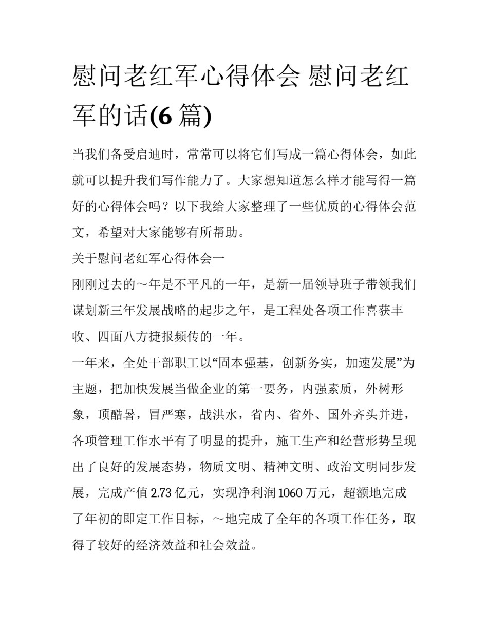 慰问老红军心得体会 慰问老红军的话(6篇)_第1页