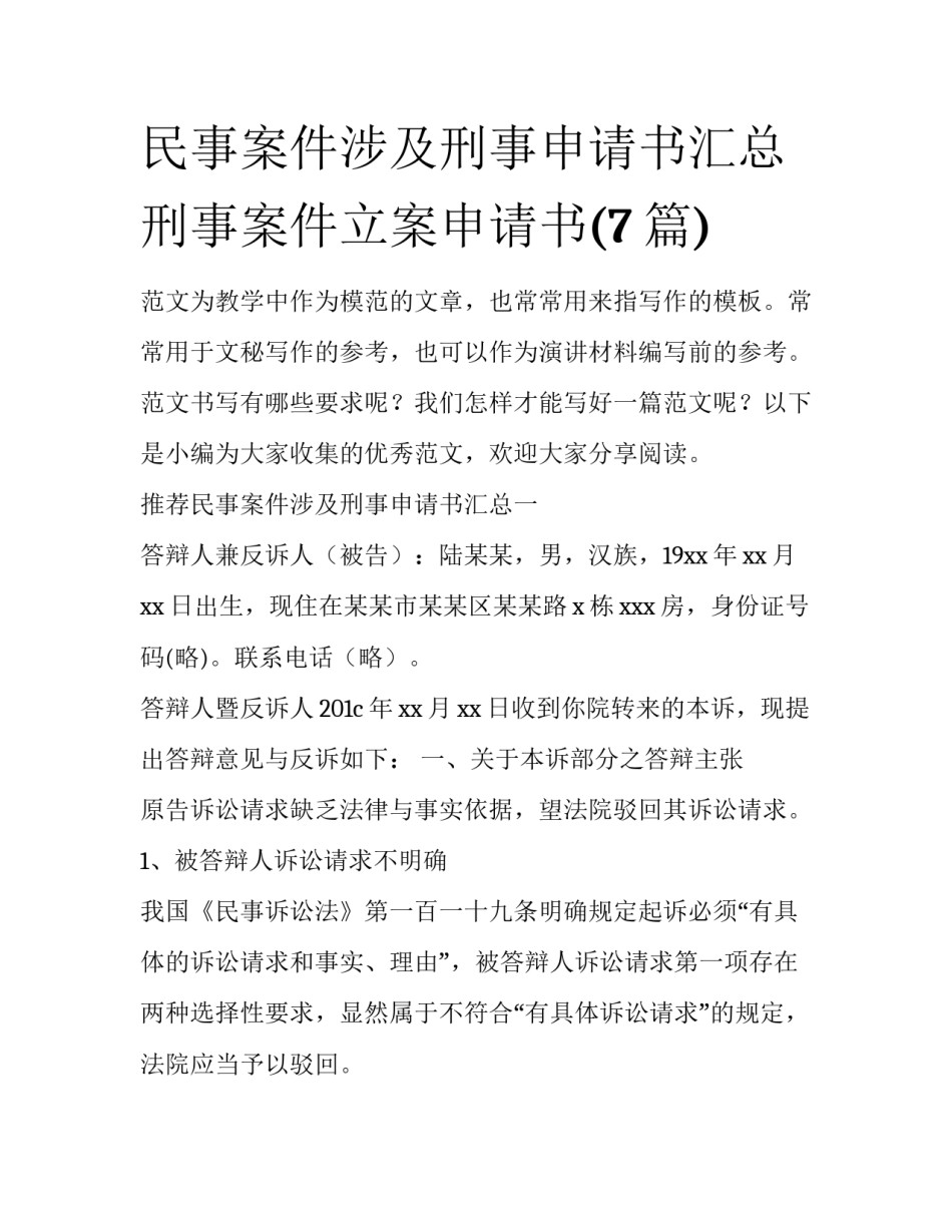 民事案件涉及刑事申请书汇总 刑事案件立案申请书(7篇)_第1页