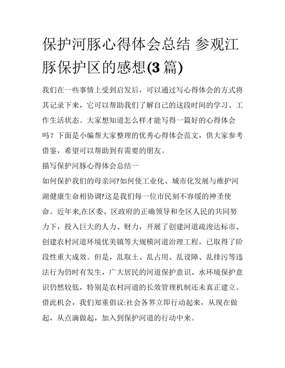 保护河豚心得体会总结 参观江豚保护区的感想(3篇)_第1页