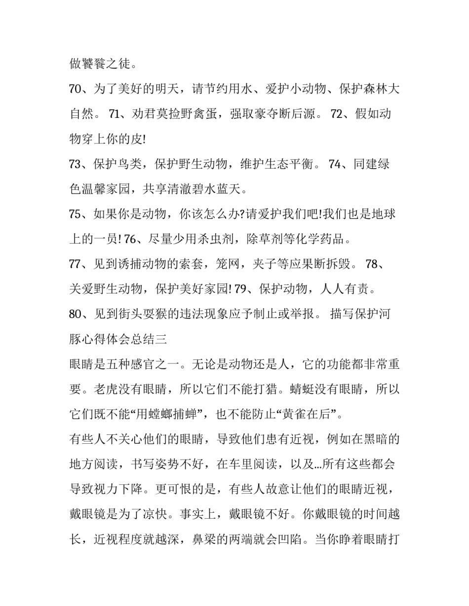 保护河豚心得体会总结 参观江豚保护区的感想(3篇)_第3页